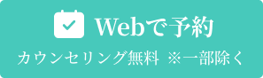 Webで予約