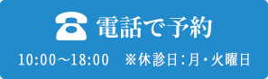 電話で予約